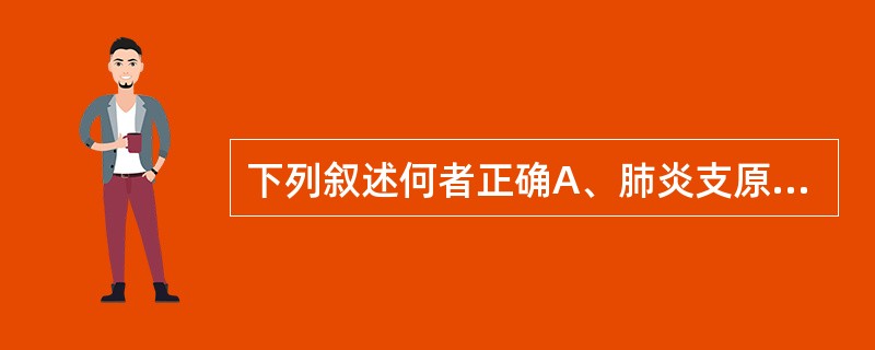 下列叙述何者正确A、肺炎支原体有细胞壁结构B、肺炎支原体无细胞壁结构C、衣原体无