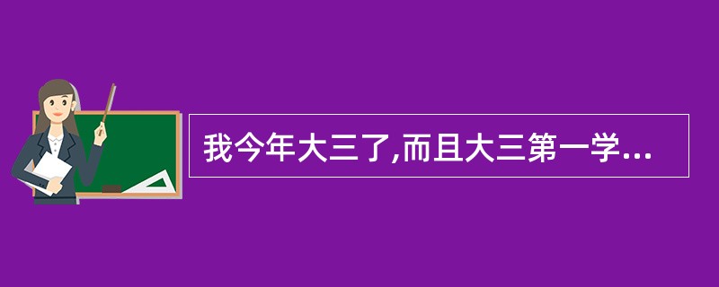 我今年大三了,而且大三第一学期就快结束了,准备考天津的公务员,想咨询一下,我什么