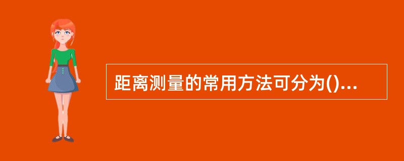 距离测量的常用方法可分为()、视距测量及GPS测量。