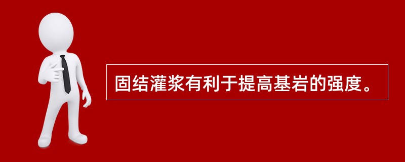 固结灌浆有利于提高基岩的强度。