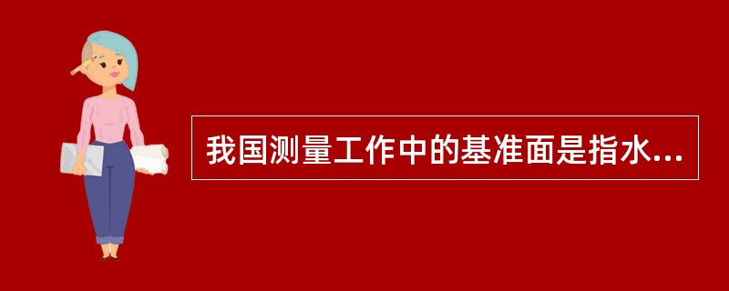 我国测量工作中的基准面是指水平面和()。