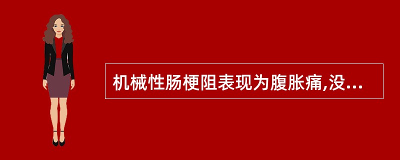 机械性肠梗阻表现为腹胀痛,没有绞痛。