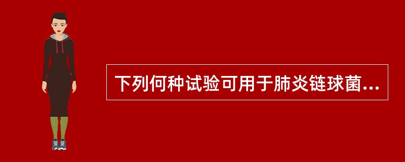 下列何种试验可用于肺炎链球菌的快速诊断A、培养B、胆汁溶解试验C、糖发酵试验D、