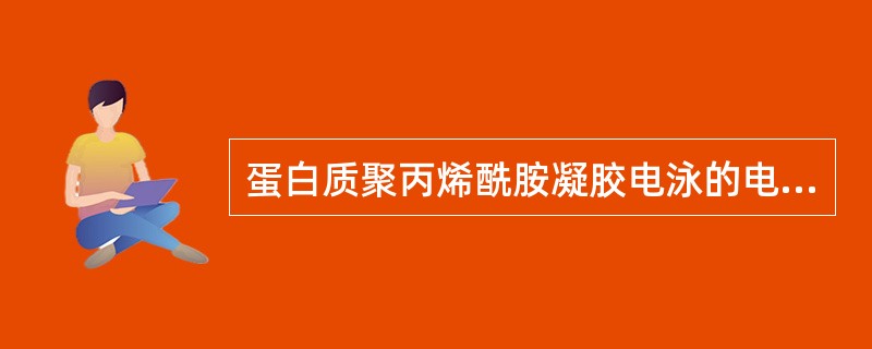 蛋白质聚丙烯酰胺凝胶电泳的电泳缓冲液是A、Tris£­乙酸缓冲液B、Tris£­