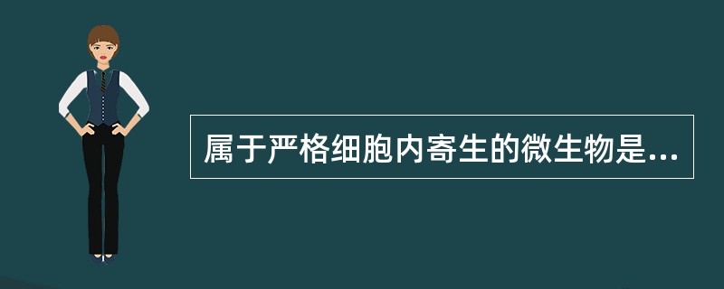 属于严格细胞内寄生的微生物是A、支原体B、钩端螺旋体C、结核分枝杆菌D、放线菌E