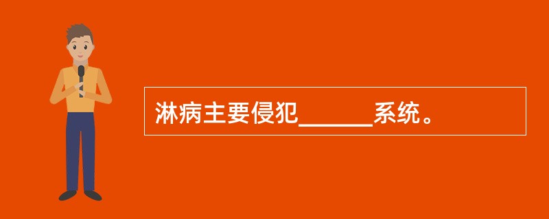 淋病主要侵犯______系统。