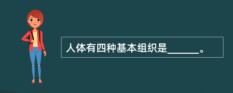 人体有四种基本组织是______。