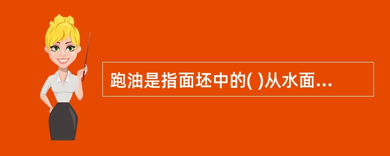 跑油是指面坯中的( )从水面皮层溢出。