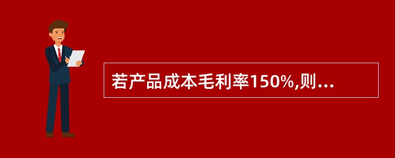 若产品成本毛利率150%,则销售毛利率是( )。