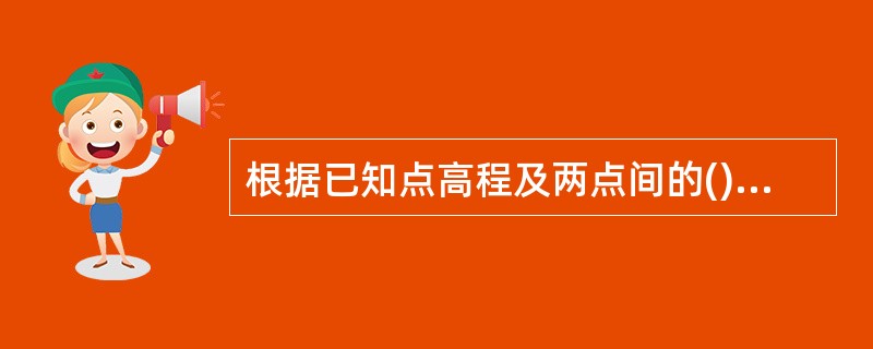 根据已知点高程及两点间的()和水平距离确定未知点高程的测量方法叫三角高程测量。