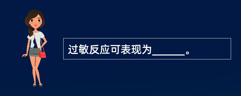 过敏反应可表现为______。