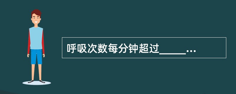 呼吸次数每分钟超过______时,称呼吸频数。