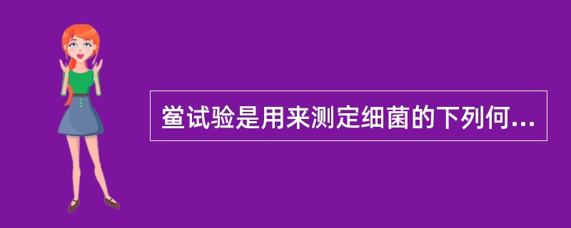 鲎试验是用来测定细菌的下列何种成分A、内毒素B、外毒素C、类毒素D、细菌素E、色