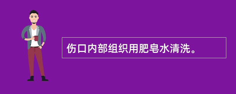 伤口内部组织用肥皂水清洗。