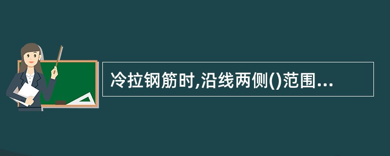 冷拉钢筋时,沿线两侧()范围为特别危险区,人员和车辆不应进入。A、0.5MB、1