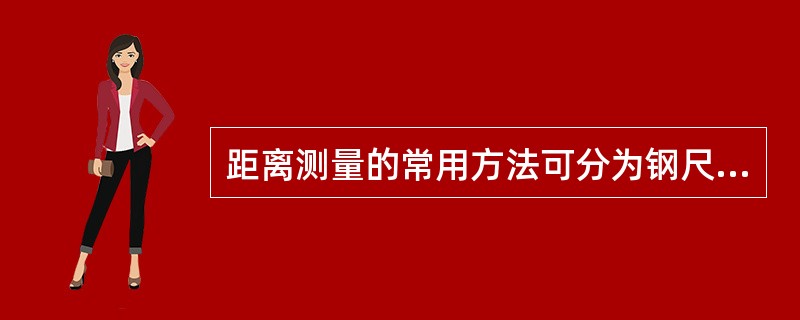 距离测量的常用方法可分为钢尺量距、光电测距、视距测量及()。