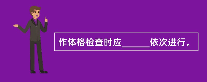 作体格检查时应______依次进行。