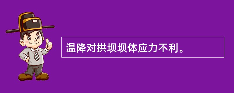 温降对拱坝坝体应力不利。