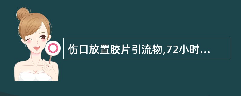 伤口放置胶片引流物,72小时后取出。