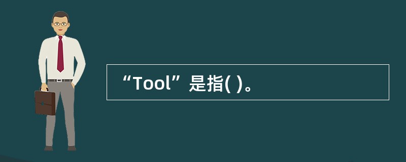 “Tool”是指( )。