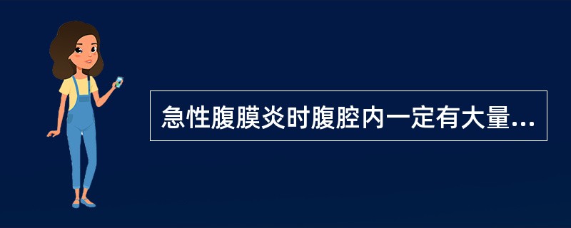 急性腹膜炎时腹腔内一定有大量出血。