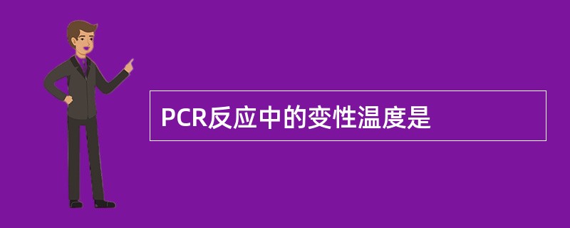 PCR反应中的变性温度是