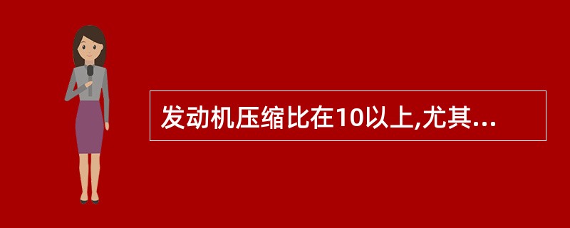 发动机压缩比在10以上,尤其是欧洲生产轿车,应选用()级汽车润滑油。