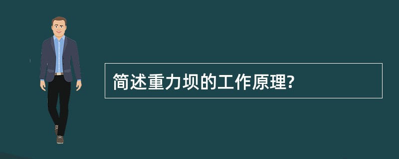 简述重力坝的工作原理?