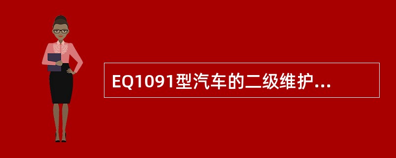 EQ1091型汽车的二级维护(平原)周期为()Km。