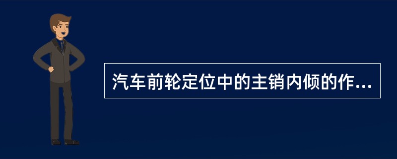 汽车前轮定位中的主销内倾的作用是()。