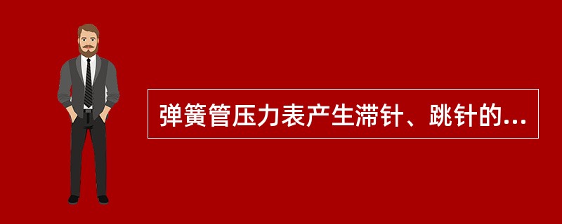 弹簧管压力表产生滞针、跳针的原因有哪些?