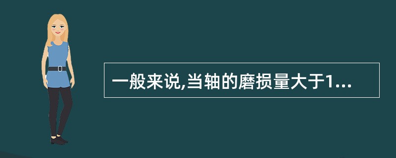 一般来说,当轴的磨损量大于1mm时,可采用()修复。