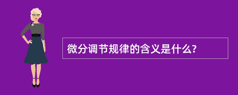 微分调节规律的含义是什么?