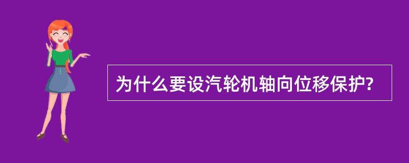 为什么要设汽轮机轴向位移保护?