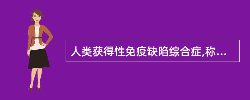 人类获得性免疫缺陷综合症,称为______。