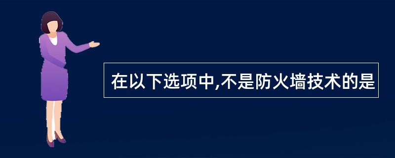 在以下选项中,不是防火墙技术的是