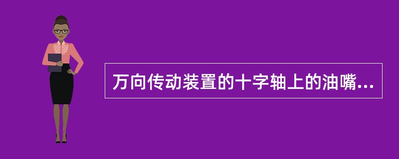 万向传动装置的十字轴上的油嘴应朝向()。