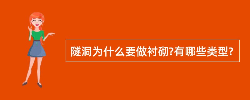 隧洞为什么要做衬砌?有哪些类型?