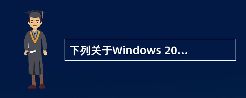 下列关于Windows 2000操作系统说法不正确的是