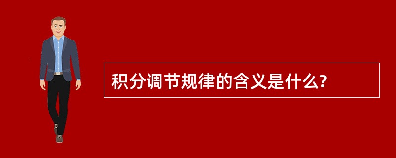 积分调节规律的含义是什么?