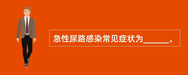 急性尿路感染常见症状为______。