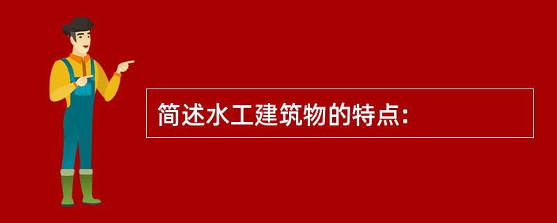 简述水工建筑物的特点: