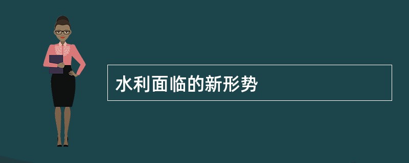 水利面临的新形势