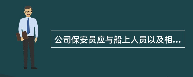 公司保安员应与船上人员以及相关PFSO协调货物和船舶备品装卸中的保安事项。 -