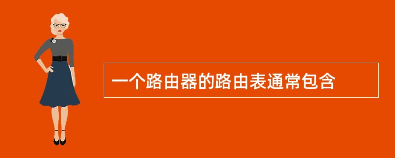 一个路由器的路由表通常包含