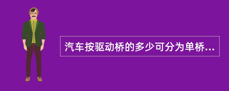 汽车按驱动桥的多少可分为单桥驱动(4×2)、双桥驱动(4×4)和三桥驱动(6×6