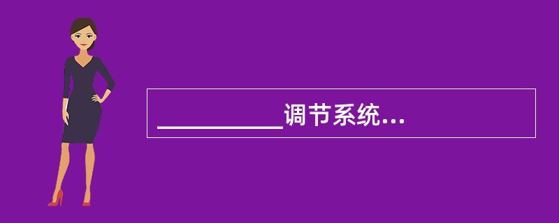 __________调节系统一般不采用阀门定位器。