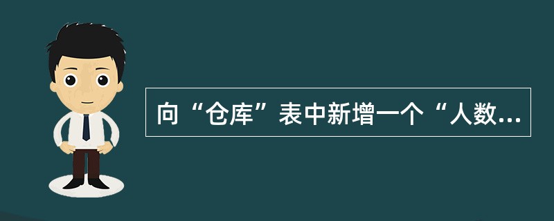 向“仓库”表中新增一个“人数”字段,数据类型为数值型,宽度为2,正确的命令语句是