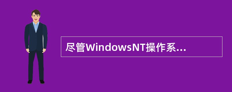 尽管WindowsNT操作系统的版本不断变化,但是从它的网络操作与系统应用角度来