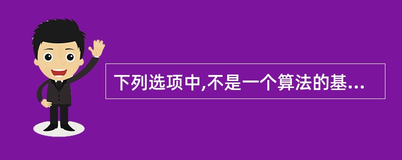 下列选项中,不是一个算法的基本特征的是( )。